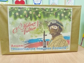 Новогодний подарок солдату! Новогодний подарок солдату!.
